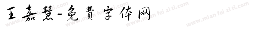 王嘉慧字体转换