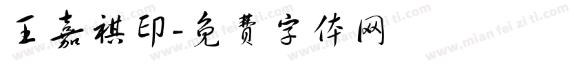 王嘉祺印字体转换