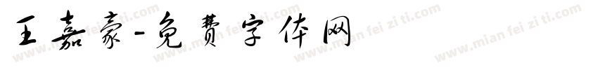王嘉豪字体转换
