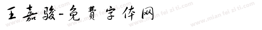 王嘉骏字体转换