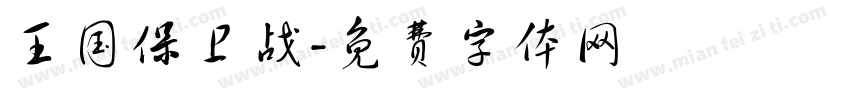 王国保卫战字体转换