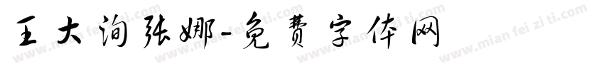 王大洵张娜字体转换
