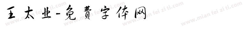 王太业字体转换
