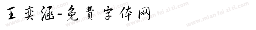 王奕涵字体转换