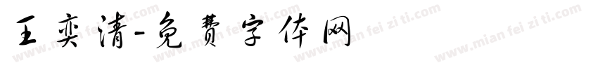 王奕清字体转换