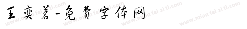 王奕茗字体转换