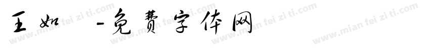 王如烜字体转换