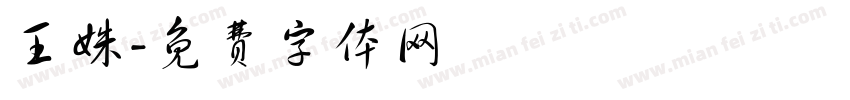 王姝字体转换