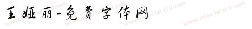 王娅丽字体转换
