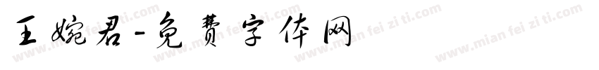王婉君字体转换