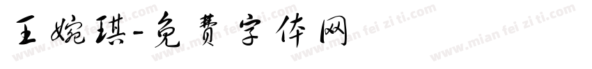 王婉琪字体转换