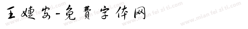 王婕安字体转换