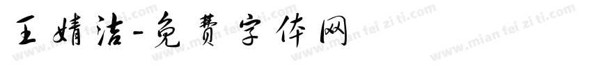 王婧洁字体转换