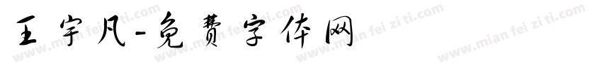 王宇凡字体转换