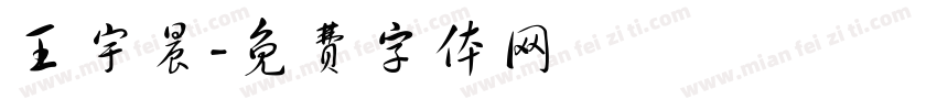 王宇晨字体转换