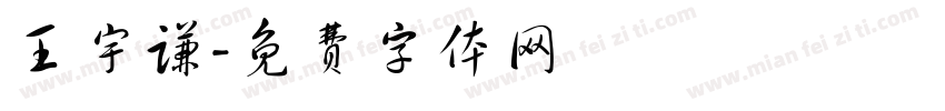 王宇谦字体转换