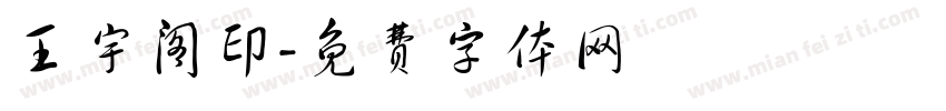 王宇阁印字体转换