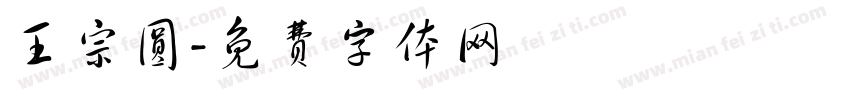 王宗圆字体转换