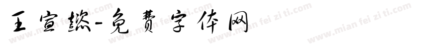 王宣懿字体转换