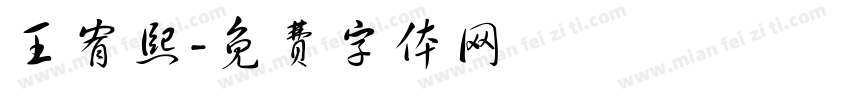 王宥熙字体转换