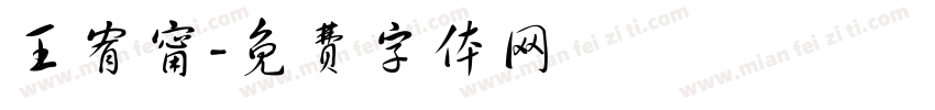 王宥甯字体转换