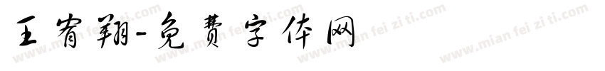 王宥翔字体转换