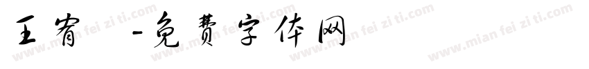 王宥鈞字体转换