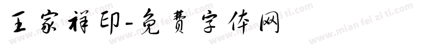 王家祥印字体转换