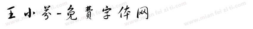 王小芬字体转换
