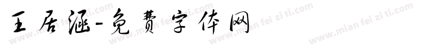 王居涵字体转换