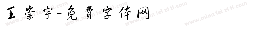 王崇宇字体转换