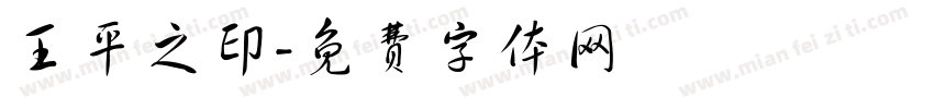王平之印字体转换