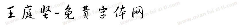 王庭坚字体转换