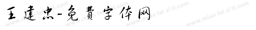 王建忠字体转换