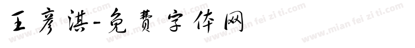 王彦淇字体转换