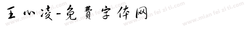 王心凌字体转换