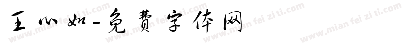 王心如字体转换