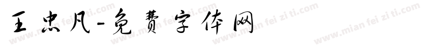 王忠凡字体转换