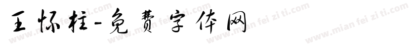 王怀柱字体转换