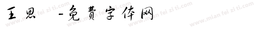 王思玙字体转换