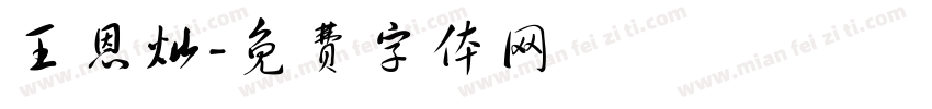 王恩灿字体转换