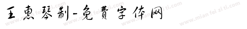 王惠琴制字体转换