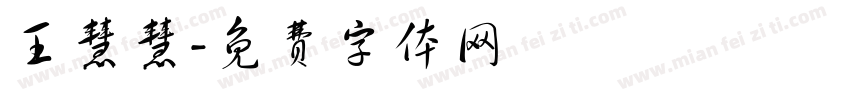 王慧慧字体转换