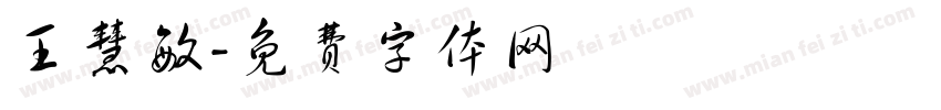 王慧敏字体转换