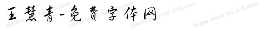 王慧青字体转换
