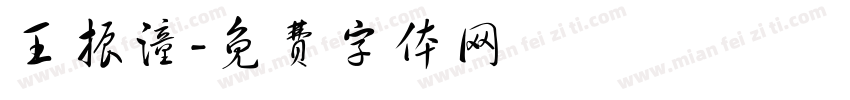 王振潼字体转换