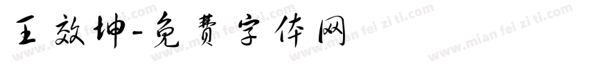 王效坤字体转换