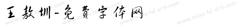王敖圳字体转换
