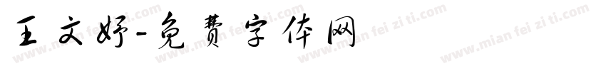 王文妤字体转换