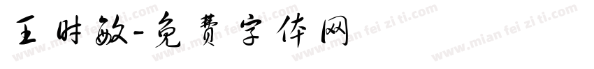 王时敏字体转换